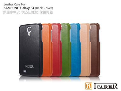 --庫米--ICARER Samsung Galaxy S4 i9500 復古油蠟紋 原廠背蓋 小牛皮真皮背蓋 保護殼