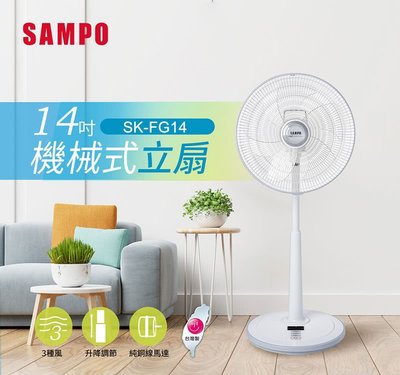 SAMPO 聲寶 SK-FG14 14吋機械式立扇 電風扇 風扇 空氣循環扇 循環扇 台灣製造 MIT