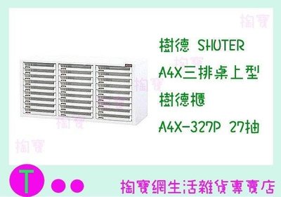 樹德SHUTER A4X三排落地型樹德櫃 A4X-327P 27抽 文件櫃/整理櫃/收納櫃 (箱入可議價)