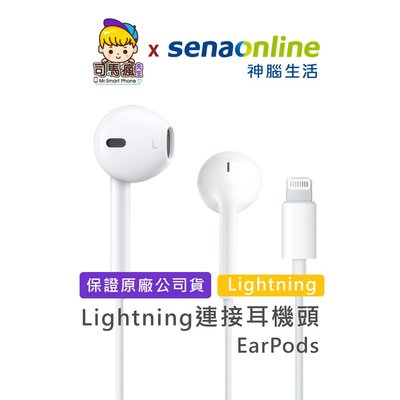 【APPLE原廠】蘋果耳機 Lightning耳機接頭 台灣現貨 24H出貨 EarPods 有線耳機【C0004】