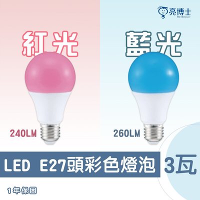 〖亮博士〗含稅 LED E27  3W 紅光 / 藍光 球泡 燈泡 特殊燈泡