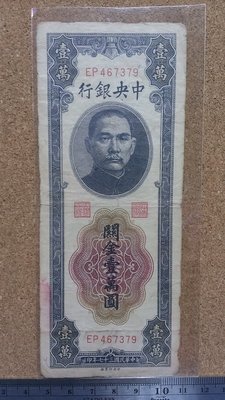 01-37--中央銀行--37年  關金10000元