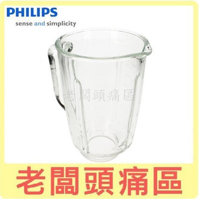 老闆頭痛區~PHILIPS飛利浦 超活氧果汁機玻璃杯~ 適用HR2095、HR2096