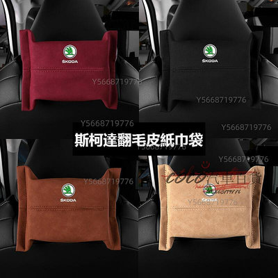 coco汽車百貨~Skoda 斯柯達 翻毛皮 椅背面紙盒 Octavia Superb KODIAQ 座掛式 車用紙巾袋 紙巾抽收納