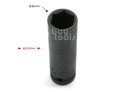 BuyTools-《專業級》氣動四分超薄長套筒 17mm*外徑 24mm,汽車改裝跑車鋁圈小孔徑專用,台灣製造 「含稅」