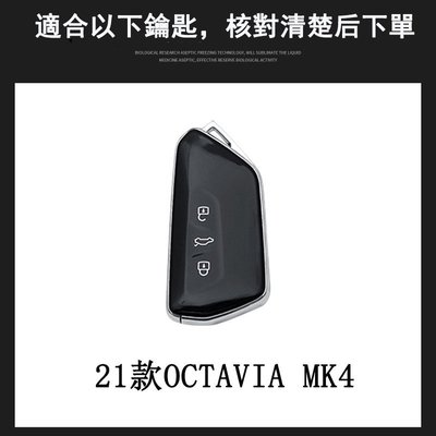 Skoda 2021款OCTAVIA 矽膠鑰匙套 阿塔 mk4 鑰匙保護包套保護殼改裝飾專用黑色