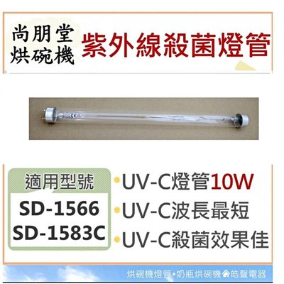 現貨 尚朋堂烘碗機 SD-1566 SD-1583C燈管 10W紫外線殺菌燈管 烘碗機燈管 附啟動器【皓聲電器】