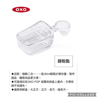 美國OXO POP 按壓保鮮盒配件-篩粉匙(適用大正方/正方/長方/細長方)
