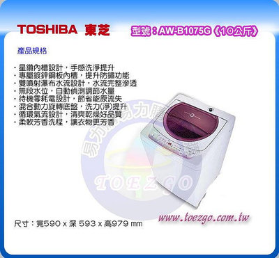 易力購【 TOSHIBA 東芝原廠正品全新】 單槽洗衣機 AW-B1075G《10公斤》全省運送