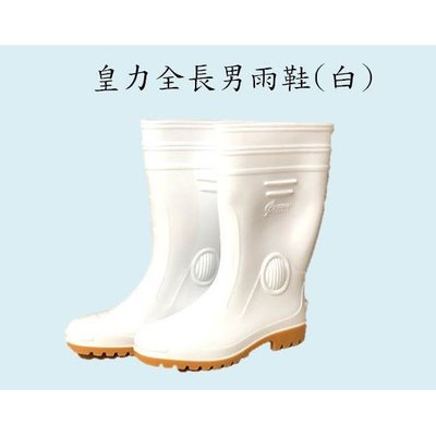 皇力牌高級全長雙色男雨鞋(白色)