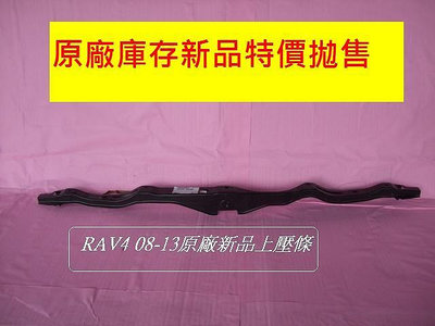 豐田RAV4 2008-13年10月原廠新品前保桿上壓條[特價便宜賣~]