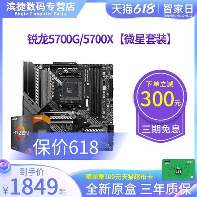 AMD銳龍R7 5700G/5700X套裝搭微星迫擊炮華碩B550M 主板CPU套裝現貨 正品 促銷