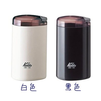 ［現貨］日本製Kalita CM-50電動咖啡磨豆機 咖啡豆研磨機 CM50