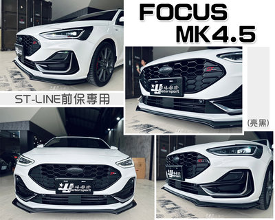 小傑車燈精品-全新 福特 FOCUS MK4.5 23 2023 WAGON ST-LINE專用 亮黑 前下巴 定風翼