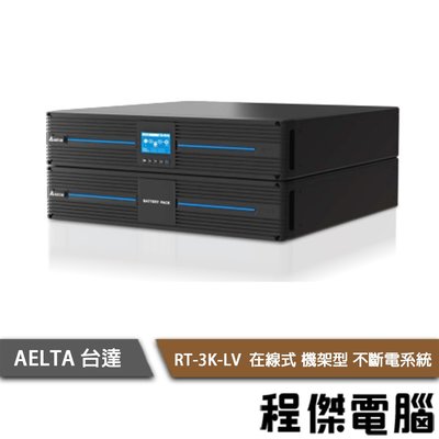 【AELTA 台達】RT-3K-LV 110V 在線式 機架型 不斷電系統 實體店家『高雄程傑電腦』/需客訂
