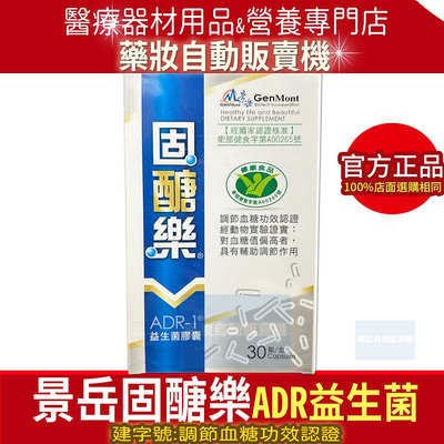 新包裝30顆*5盒【固醣樂益生菌膠囊】ADR-1 (國家健康食品認證:有效調節血糖) 醣美樂可參考