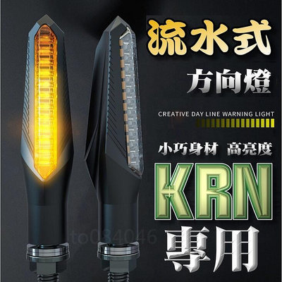 三陽 KRN 前後 方向燈 改裝專用套組 流水式方向燈 序列式方向燈 靈獸 LED方向燈 流水燈 改裝方向燈