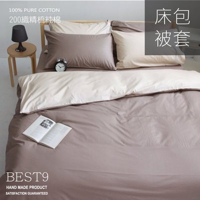 【OLIVIA 】BEST9 棕X淺米   標準雙人床包冬夏兩用被套四件組 200織精梳棉 台灣製