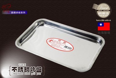 長方烤盤(小) 平盤 托盤 烤模 淺盤 不鏽鋼 台灣製 430