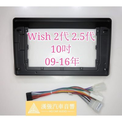 Wish 2代 2.5代 10吋 09-16年安卓機外框 安卓面板 百變套框 音響外框 百變機套框