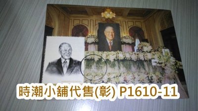 **代售郵票收藏**2023 總統府郵局 李登輝前總統百年誕辰郵票 掛號實寄原圖卡(專印片1) P1610-11