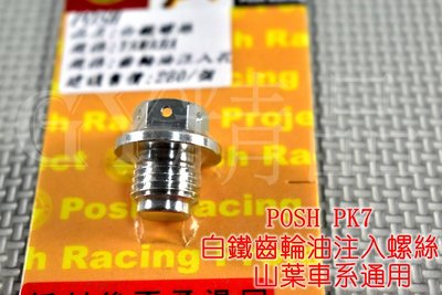 POSH PK7 白鐵 齒輪油螺絲 注入孔螺絲 YAMAHA車系全適用