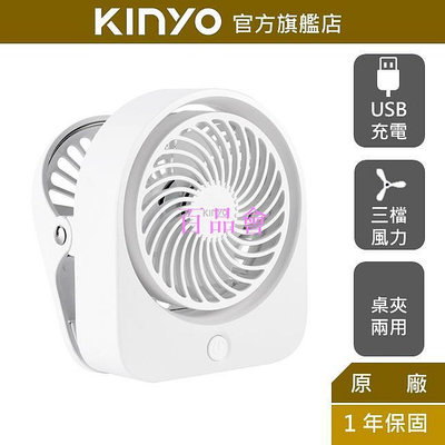 【百品會】 【KINYO】夾/立式迷你充電風扇 (UF-1685) 夏天 辦公室 冷風 涼爽 鋰電池 可夾在桌面