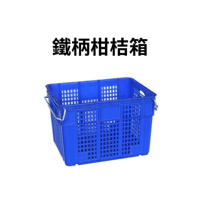 柑桔籃 鐵柄搬運箱 搬運箱 鐵柄箱 鐵柄籃 塑膠籃 塑膠箱 香蕉籃 水果籃 (台灣製造) 0 直購