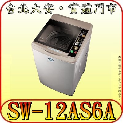 《三禾影》SANLUX 三洋 SW-12AS6A 單槽洗衣機 12公斤 內外不鏽鋼 槽洗淨 油壓緩降上蓋