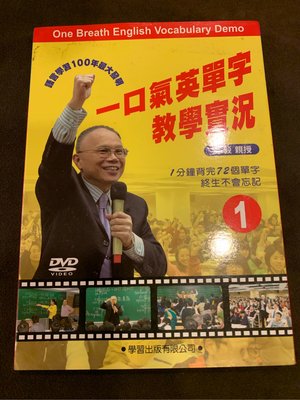[M244-2] 一口氣英單字教學實況 (1) DVD               劉毅 親授
