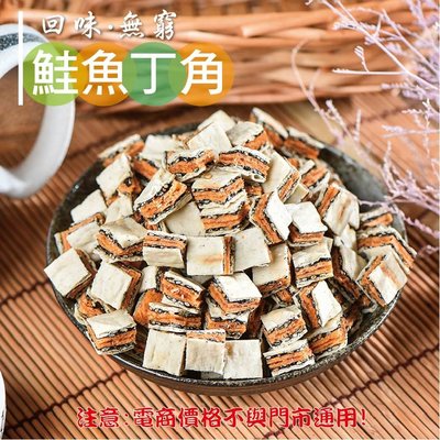 威記 肉乾 肉鬆專賣店-317促銷包-鮭魚丁角600g±10