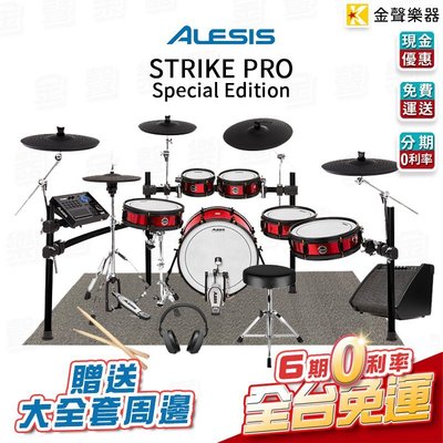 【金聲樂器】Alesis Strike Pro Special Edition 電子鼓 旗艦款 贈多樣好禮