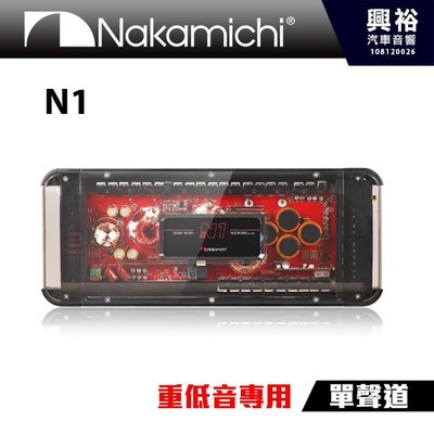 ☆興裕☆【Nakamichi】日本中道 旗艦級 N1 重低音專用擴大機