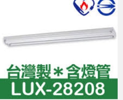 大友照明 LUX-28108 T5四尺單管燈具 附燈管 28W山型T5吸頂燈具T5 2尺單管 T5四尺雙管吸頂燈t52尺