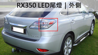 《※台灣之光※》全新LEXUS  RX350  RX-350 09 10 11 12年原廠樣式 LED 尾燈 外側