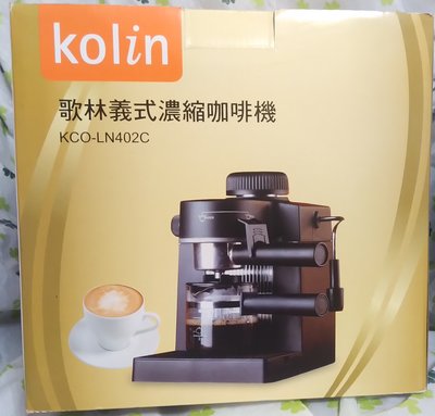 ◎釉臻館◎【Kolin歌林】義式濃縮咖啡機(KCO-LN402C)(因為過保固,所以便宜賣)