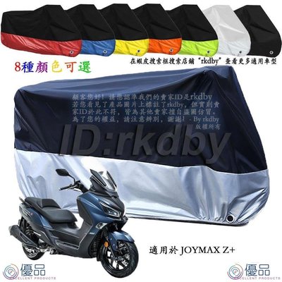 優品 Original適用於 JOYMAX Z  機車套車罩車衣摩托車防塵防曬罩-