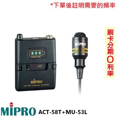 嘟嘟音響 MIPRO ACT-58T+MU-53L/MU-53LS 無線發射器+領夾式麥克風 (1組) 全新公司貨