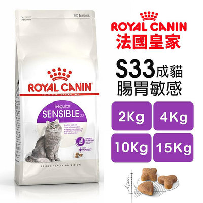 Royal Canin 法國皇家 S33 腸胃敏感成貓專用乾糧 全規格 腸胃保健 貓飼料『WANG』