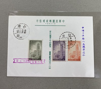 常85總統府郵票 銷戳明信片