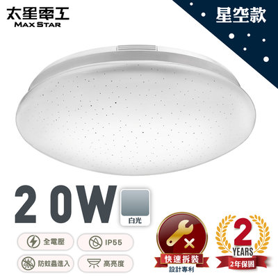 【太星電工】LED高亮度吸頂燈20W/白光 WH920W