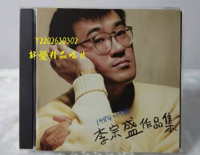 (解憂唱片）CD 李宗盛1984-1989作品集 忙與盲 歌詞唱片封底油麻菜籽版 天龍虛字版 全新未拆