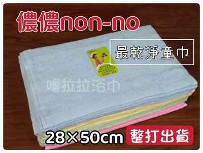 【嚕拉拉浴巾】儂儂 non-no 最乾淨的童巾 100%純棉 小毛巾 洗臉巾 兒童毛巾 台灣製造 一打12條下標區