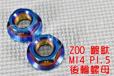 ZOO 白鐵鍍鈦 M14 1.5牙 後輪螺母 後輪螺帽 單顆價格 附發票