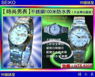 【99鐘錶屋】SEIKO：〈時尚男表系列SEIKO-MAN〉城市都會石英表（SGG719J1）水晶鏡面/半金SK004