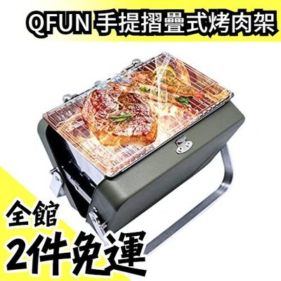 【1-2人用】日本原裝 QFUN 手提摺疊式烤肉架 小型BBQ 超輕量 可摺疊 中秋 烤肉【水貨碼頭】
