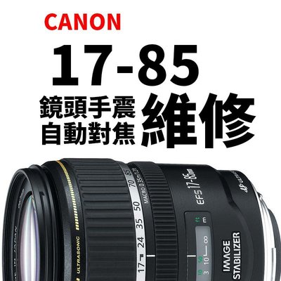 【新鎂到府收件】Canon EF-S 17-85mm 手震組 專業維修 自動對焦、鏡頭錯誤Err訊息、排線更換