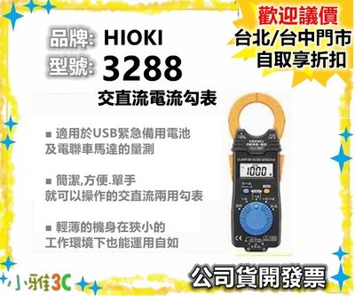 （現貨）公司貨開發票 HIOKI 3288 交直流電流勾表 電錶 【小雅3C】台北