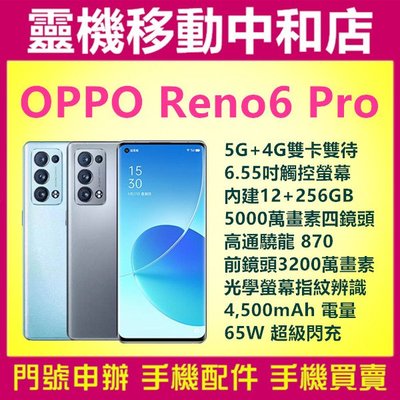 [空機自取價]OPPO RENO6 PRO[12+256GB]6.55吋/5G/雙曲面/高通驍龍870/四鏡頭/指紋辨識