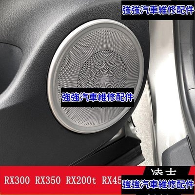 現貨直出熱銷 LEXUS RX300 RX350 RX200t RX450hl 喇叭圈裝飾貼 車門音響框 裝飾貼CSD06汽車維修 內飾配件